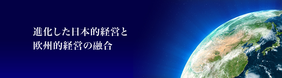 進化した日本的経営と欧州的経営の融合